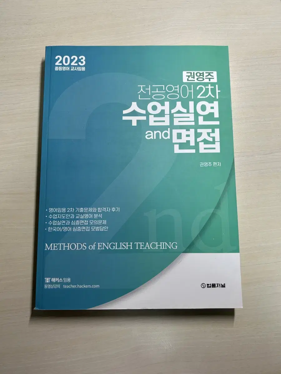 2023 중등영어 교사임용 권영주 전공영어 2차 수업 실연 및 면접